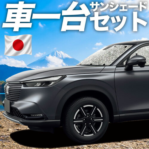  新型 ヴェゼル RV3/6型 e:HEV 対応 サンシェード カーテン 車中泊 グッズ シームレスサンシェード RV1 RV2 RV3 RV4 車用カーテン カーシェード サイド カーテン セット フロント カーテン セット 日除け 専用 Lot No.11