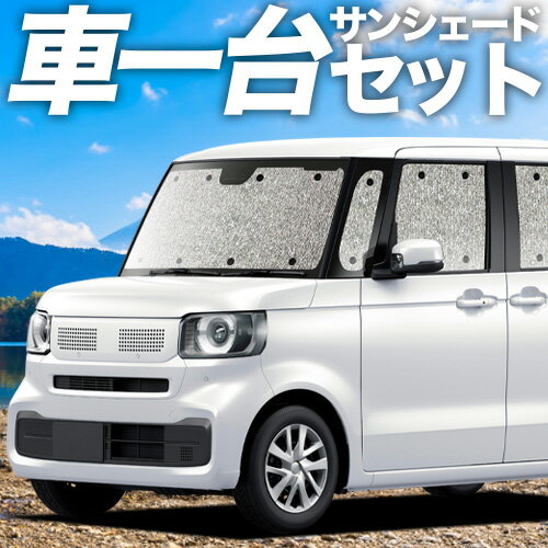 【5/24限定！最大全額3,800円引】 新型 N-BOX JF5 型 JF6 型 対応 サンシェード カーテン 車中泊 グッズ シームレスサンシェード 車用カーテン カーシェード サイド カーテン セット フロント カーテン セット 日除け 専用 Lot No.11