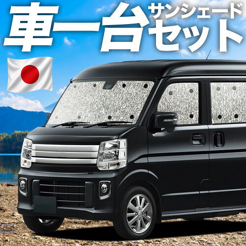 【5/2限定！最大全額2,700円引】【吸盤＋2個】 タウンボックス DS17W系 対応 サンシェード カーテン 車中泊 グッズ シームレスサンシェード TOWN BOX 車用カーテン カーシェード サイド カーテン セット フロント カーテン セット 日除け 専用
