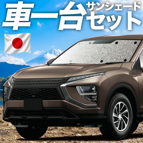 【4/27限定！最大全額3,000円引】【吸盤＋4個】 新型 エクリプスクロス GK1W系 対応 サンシェード カーテン 車中泊 グッズ シームレスサンシェード ECLIPSE CROSS 車用カーテン カーシェード サイド カーテン セット フロント カーテン セット 日除け 専用