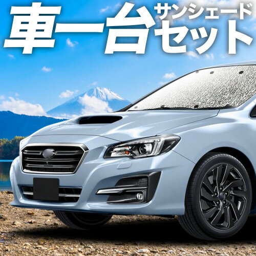 【4/27限定！最大全額3,000円引】 レヴォーグ VM4/VMG系 対応 サンシェード カーテン 車中泊 グッズ シームレスサンシェード VM4 VMG 車用カーテン カーシェード サイド カーテン セット フロント カーテン セット 日除け 専用 Lot No.11