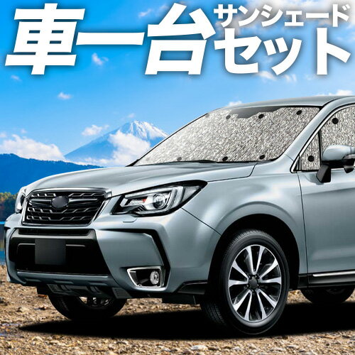 フォレスター SJ5/SJG系 対応 サンシェード カーテン 車中泊 グッズ シームレスサンシェード SJ5 SJG 車用カーテン カーシェード サイド カーテン セット フロント カーテン セット 日除け 専用 Lot No.00