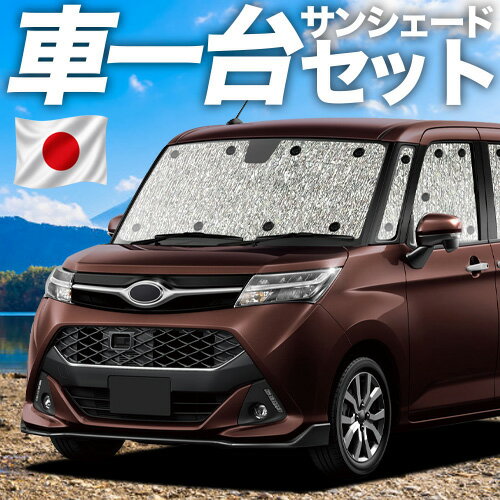 【6/21限定！最大全額3,800円引】【吸盤＋4個】 ジャスティ M900F/M910F系 対応 サンシェード カーテン 車中泊 グッズ シームレスサンシェード JUSTY M900F M910F 車用カーテン カーシェード サイド カーテン セット フロント カーテン セット 日除け 専用 【日本製】