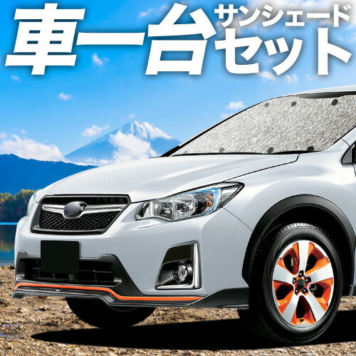 【5/5限定！最大全額3,500円引】 SUBARU XV GP7/GPE系 対応 サンシェード 車中泊 グッズ シームレスサンシェード XV GP7 GPE 車用カーテン カーシェード サイド カーテン セット フロント カーテン セット 日除け 専用 Lot No.11