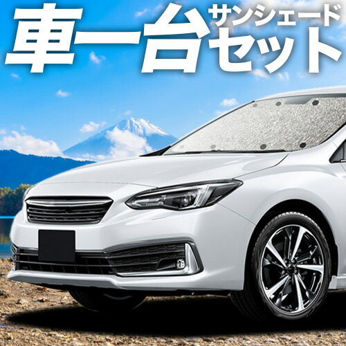 【4/22限定！最大全額2,800円引】 新型 インプレッサスポーツ GT系 対応 サンシェード カーテン 車中泊 グッズ シームレスサンシェード IMPREZA SPORT 車用カーテン カーシェード サイド カーテン セット フロント カーテン セット 日除け 専用 Lot No.11