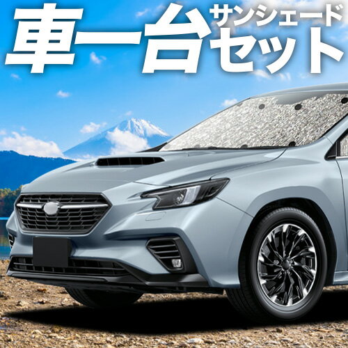 【4/21限定！最大全額2,800円引】【吸盤＋4個】 新型 レヴォーグ VN5型 対応 サンシェード カーテン 車中泊 グッズ シームレスサンシェード VN5 車用カーテン カーシェード サイド カーテン セット フロント カーテン セット 日除け 専用