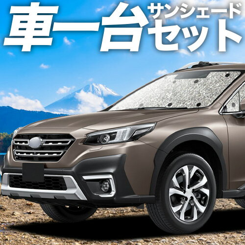 【4/16限定！最大全額3,000円引】 新型 レガシィ アウトバック BT5/BT9型 対応 サンシェード カーテン 車中泊 グッズ シームレスサンシェード BT5 BT9 車用カーテン カーシェード サイド カーテン セット フロント カーテン セット 日除け 専用 Lot No.11