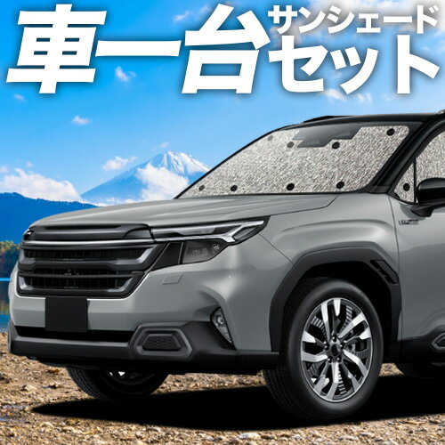 【5/6限定！最大全額2,700円引】 新型 フォレスター SL 系 対応 サンシェード カーテン 車中泊 グッズ シームレスサンシェード SL5 型 SLG 型 車用カーテン カーシェード サイド カーテン セット フロント カーテン セット 日除け 専用 Lot No.11