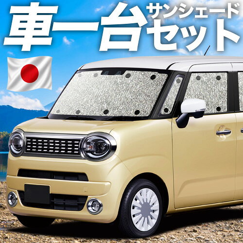 【6/11限定！最大全額2,800円引】 ワゴン R スマイル MX81S 型 MX91S 型 対応 サンシェード カーテン 車中泊 グッズ シームレスサンシェード WAGONR SMILE 車用カーテン カーシェード サイド カーテン セット フロント カーテン セット 日除け 専用 Lot No.11