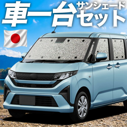 【6/25限定！最大全額3,500円引】 新型 ムーヴ LA850S 型 LA860S 型 対応 サンシェード カーテン 車中泊 グッズ シームレスサンシェード L X G RS 車用カーテン カーシェード サイド カーテン セット フロント カーテン セット 日除け 専用 【日本製】Lot No.11