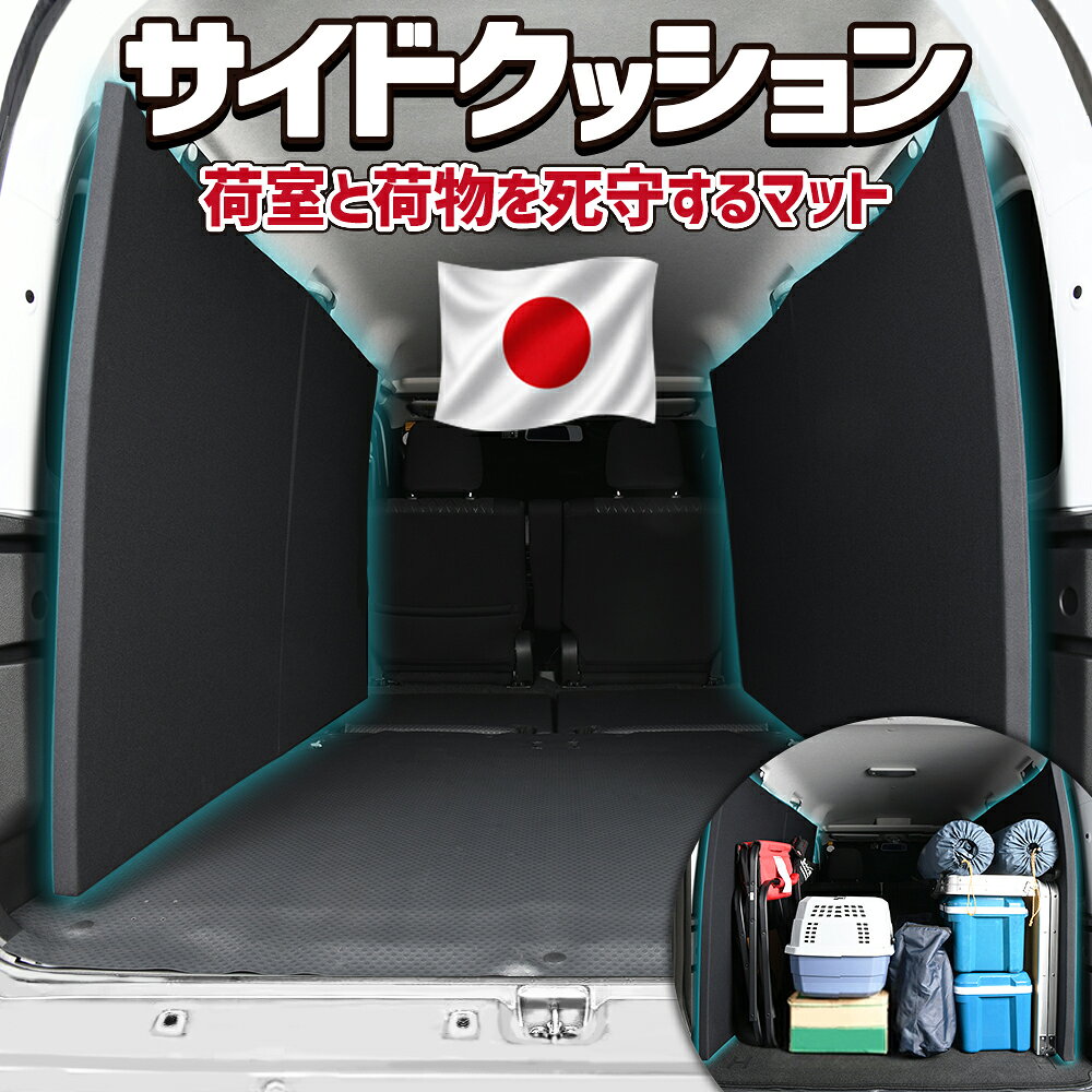 【日本製】 新型 アトレー ハイゼットカーゴ S700V/S710V 対応 トランク ラゲッジ ラゲージ サイド 内装 荷室 荷台 カバー マット クッション 車 車用品 カー用品 汚れ防止 傷防止 キズ防止 荷物保護 ガラス保護 便利 アウトドア 自転車 キャンプ 旅行 車中泊 LotNo.5