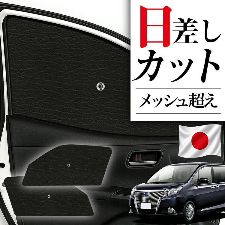 【8/30限定！最大全額3,500円引】 サイドサンシェード カーテン 車 フロント 傘 に最適 サイド サンシェード エスクァイア 80系 ZWR80G ZRR80 85G 対応 傘式 傘型 ロールシェード 車 サンシェード フロント カバー カーフィルム フロントガラス 日除け 【日本製】Lot No.03