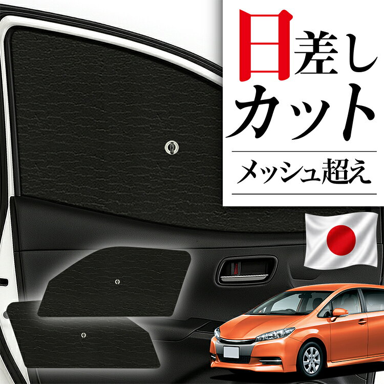 サイドサンシェード カーテン 車 フロント 傘 に最適 サイド サンシェード ウィッシュ…