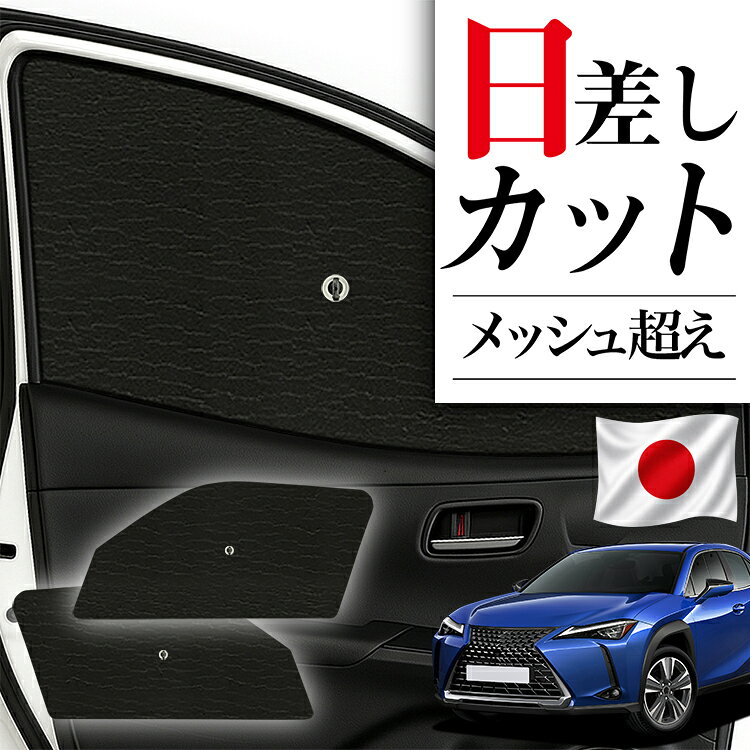 【8/30限定！最大全額3,500円引】 サイドサンシェード カーテン 車 フロント 傘 に最適 サイド サンシェード UX200 UX250h UX300e 対応 傘式 傘型 ロールシェード 車 サンシェード フロント カバー カーフィルム フロントガラス 日除け 【日本製】Lot No.04
