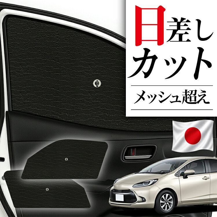 サイドサンシェード カーテン 車 フロント 傘 に最適 サイド サンシェード 新型 アクア MXPK10/11/15/16型 対応 傘式 傘型 ロールシェード 車 サンシェード フロント カバー カーフィルム フロントガラス 日除け 【日本製】Lot No.06
