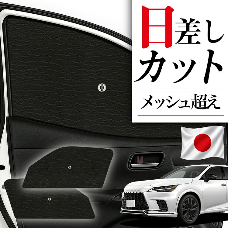 楽天市場】レクサス rx 純正 サンシェード（日除け用品｜アクセサリー