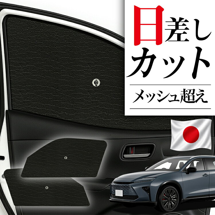 【9/30まで！最大2,900円引】 サイドサンシェード カーテン 車 フロント 傘 に最適 サイド サンシェード 新型 クラウン エステート 30 系 対応 傘式 傘型 ロールシェード 車 サンシェード フロント カバー フロントガラス 日除け 【日本製】Lot No.01 atmys-10046070 アトマイズ パッケージ画像