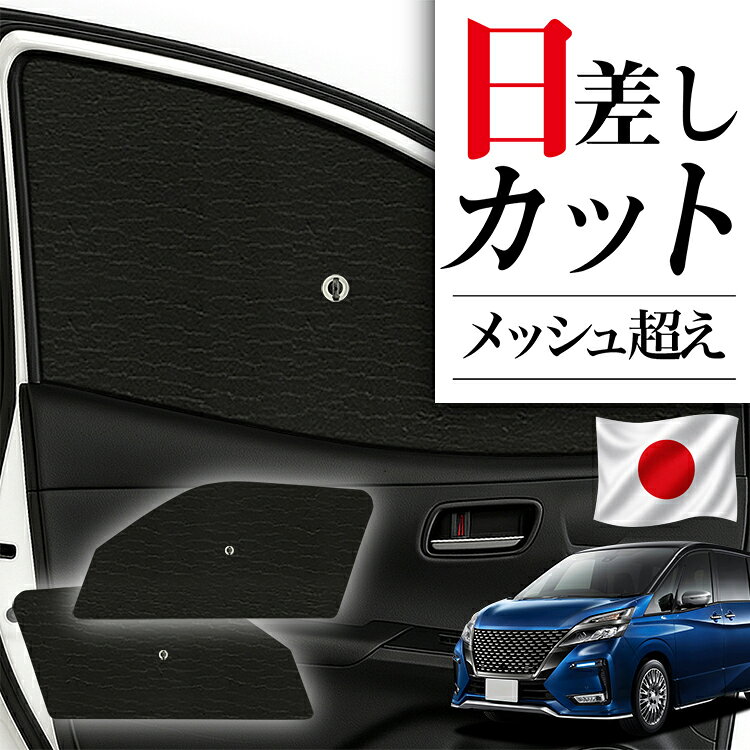 【8/12限定！最大2,700円引】 サイドサンシェード カーテン 車 フロント 傘 に最適 サイド サンシェード セレナ C27系 対応 傘式 傘型 ロールシェード 車 サンシェード フロント カバー カーフィルム フロントガラス 日除け 【日本製】Lot No.03