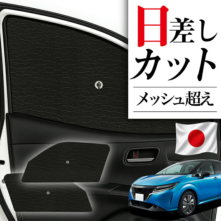 楽天市場】ノート e power サンシェードの通販