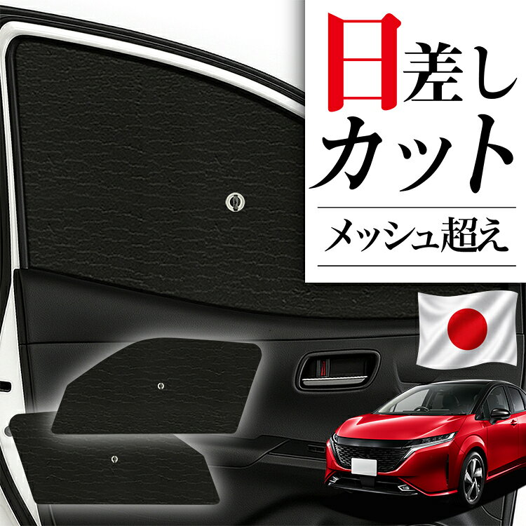 【9/30まで！最大2,900円引】 サイドサンシェード カーテン 車 フロント 傘 に最適 サイド サンシェード ノート オーラ FE13/SFNE13型 対応 傘式 傘型 ロールシェード 車 サンシェード フロント カバー フロントガラス 日除け 【日本製】Lot No.03 atmys-10024644 アトマイズ パッケージ画像
