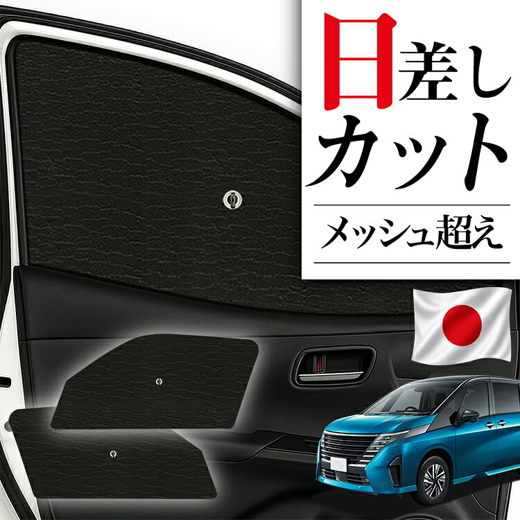 【8/12限定！最大2,700円引】 サイドサンシェード カーテン 車 フロント 傘 に最適 サイド サンシェード 新型 セレナ C28系 e-POWER 対応 傘式 傘型 ロールシェード 車 サンシェード フロント カバー カーフィルム フロントガラス 日除け 【日本製】Lot No.01