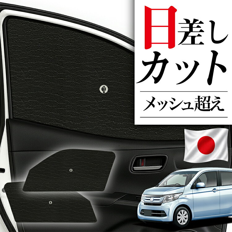 【9/30まで！最大2,900円引】 サイドサンシェード カーテン 車 フロント 傘 に最適 サイド サンシェード N-WGN JH1/2系 エヌ ワゴン N WGN 対応 傘式 傘型 ロールシェード 車 サンシェード フロント カバー フロントガラス 日除け 【日本製】Lot No.02 atmys-10024859 アトマイズ パッケージ画像