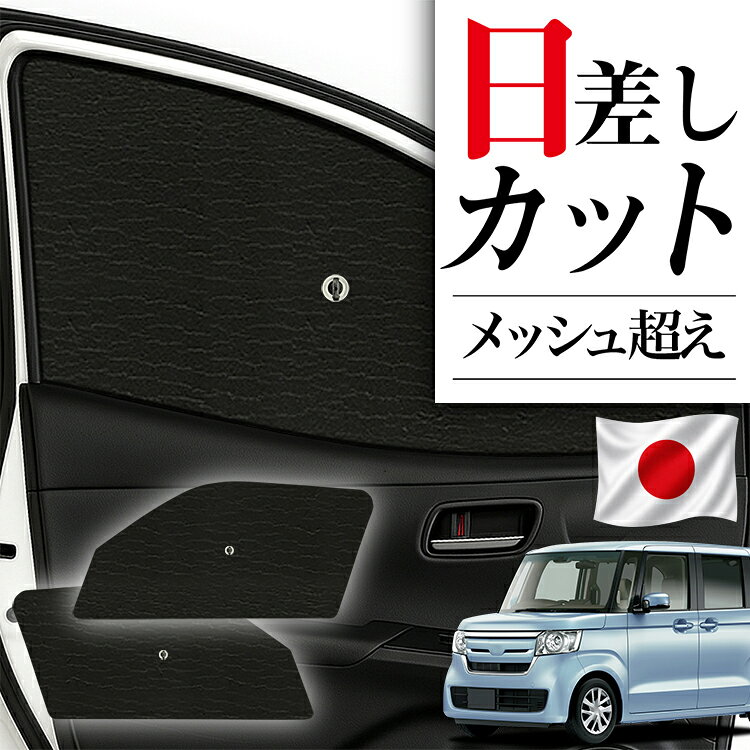 【9/30まで！最大2,900円引】 サイドサンシェード カーテン 車 フロント 傘 に最適 サイド サンシェード N-BOX カスタム JF3/4系 JF3 JF4 対応 傘式 傘型 ロールシェード 車 サンシェード フロント カバー フロントガラス 日除け 【日本製】Lot No.03 atmys-10043026 アトマイズ パッケージ画像