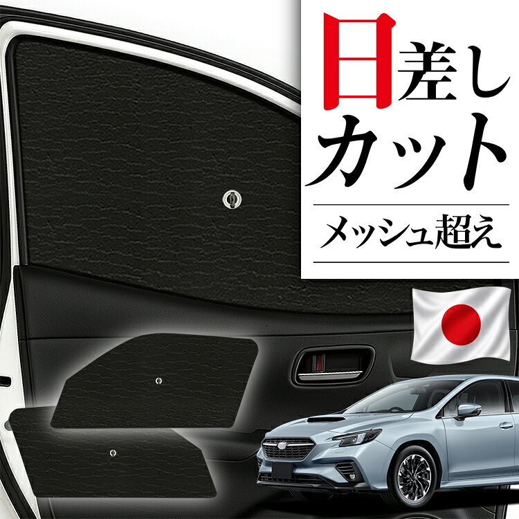 楽天市場】レヴォーグ vn5 サンシェードの通販