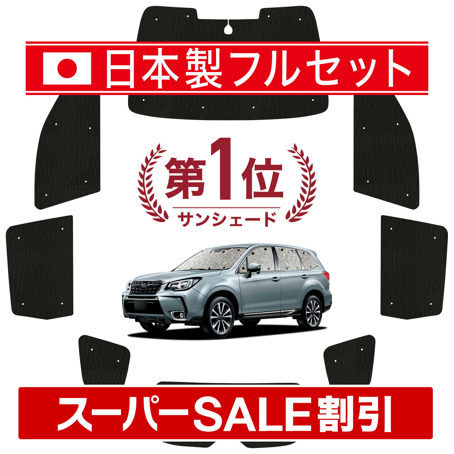 【スーパーSALE速報】最大4,900円クーポン出現【吸盤＋4個】 フォレスター SJ5/SJG系 対応 サンシェード カーテン 車中泊 グッズ シームレス ライト フルセット 1台分 SJ5 SJG 車用カーテン カーシェード サイド カーテン セット フロント カーテン セット 日除け