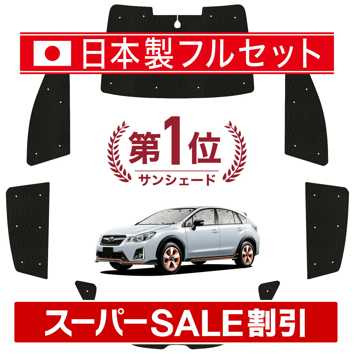 Rakuten - 【スーパーSALE速報】最大5,000円クーポン出現【吸盤＋3個】 SUBARU XV GP7/GPE系 対応 サンシェード カーテン 車中泊 グッズ シームレス ライト フルセット 1台分 XV GP7 GPE SUBARU 車用カーテン カーシェード サイド カーテン セット フロント カーテン セット 日除け