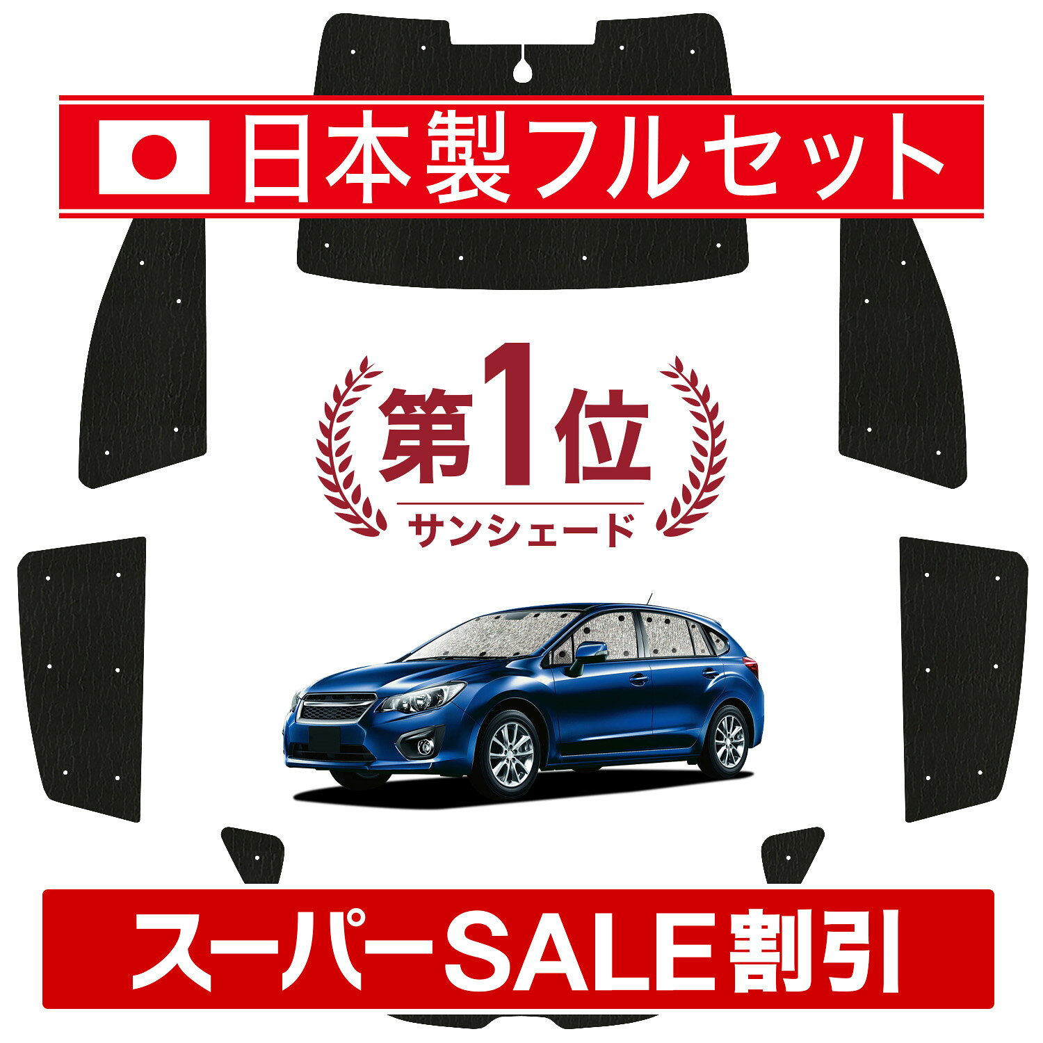 【スーパーSALE速報】最大5,000円クーポン出現 インプレッサスポーツ GP系 対応 サンシェード カーテン 車中泊 グッズ シームレス ライト フルセット 1台分 IMPREZA SPORT 車用カーテン カーシェード サイド カーテン セット フロント カーテン セット 日除け Lot No.01