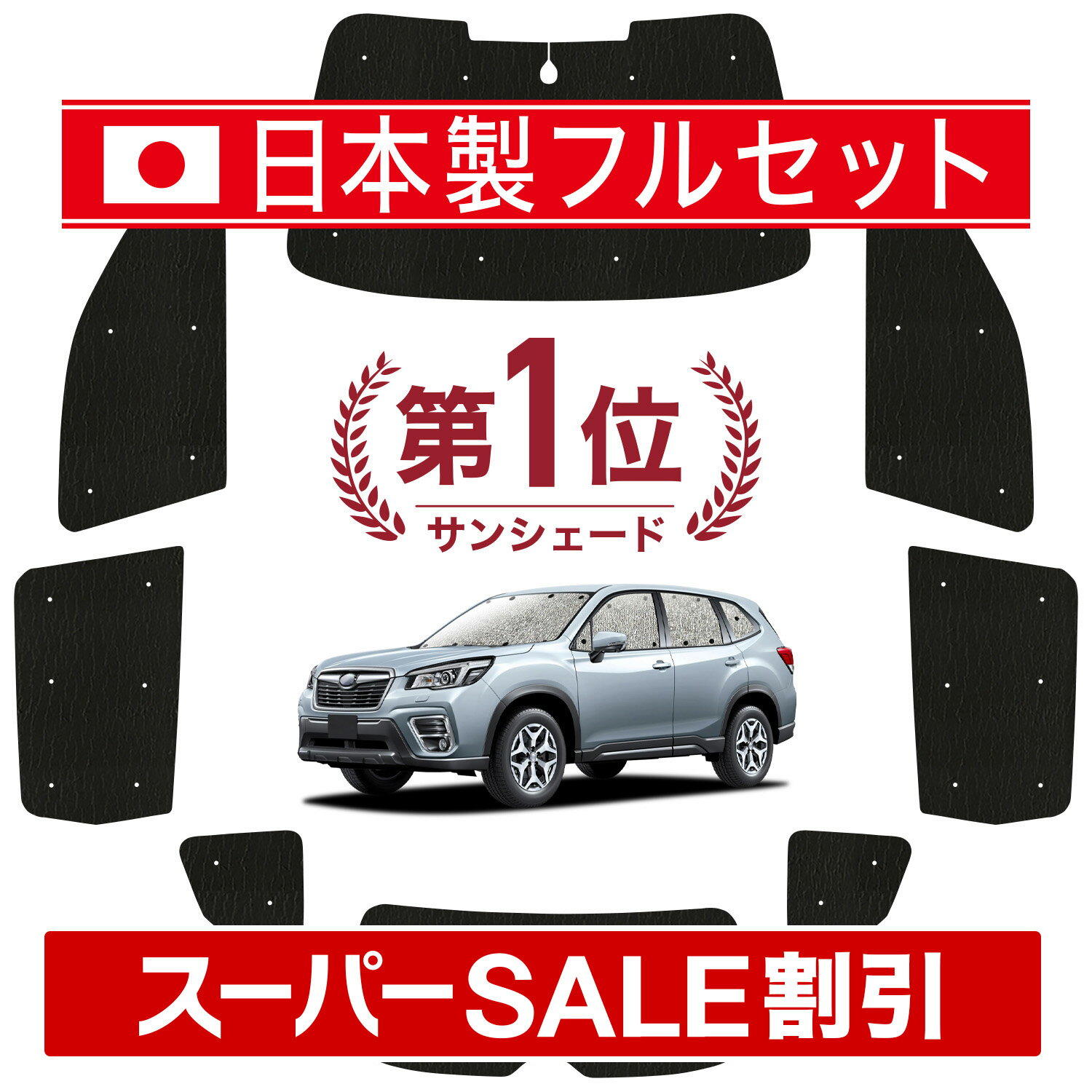 【スーパーSALE速報】最大5,000円クーポン出現【吸盤＋3個】 フォレスター SK9 SKE SK5 対応 サンシェード カーテン 車中泊 グッズ シームレス ライト フルセット 1台分 車用カーテン カーシェード サイド カーテン セット フロント カーテン セット 日除け