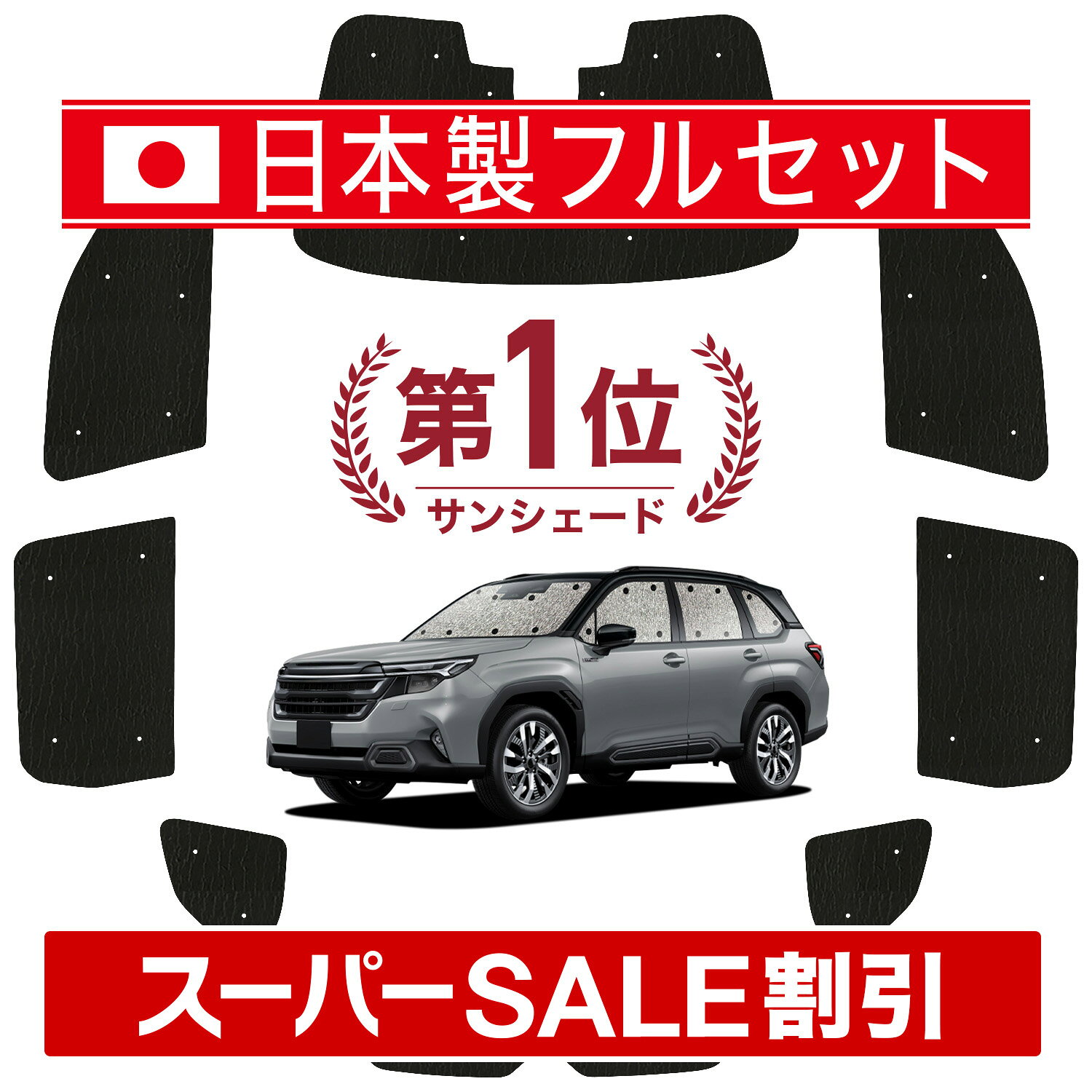 【スーパーSALE速報】最大5,000円クーポン出現 新型 フォレスター SL 系 対応 サンシェード カーテン 車中泊 グッズ シームレス ライト フルセット 1台分 SL5 型 SLG 型 車用カーテン カーシェード サイド カーテン セット フロント カーテン セット 日除け Lot No.01