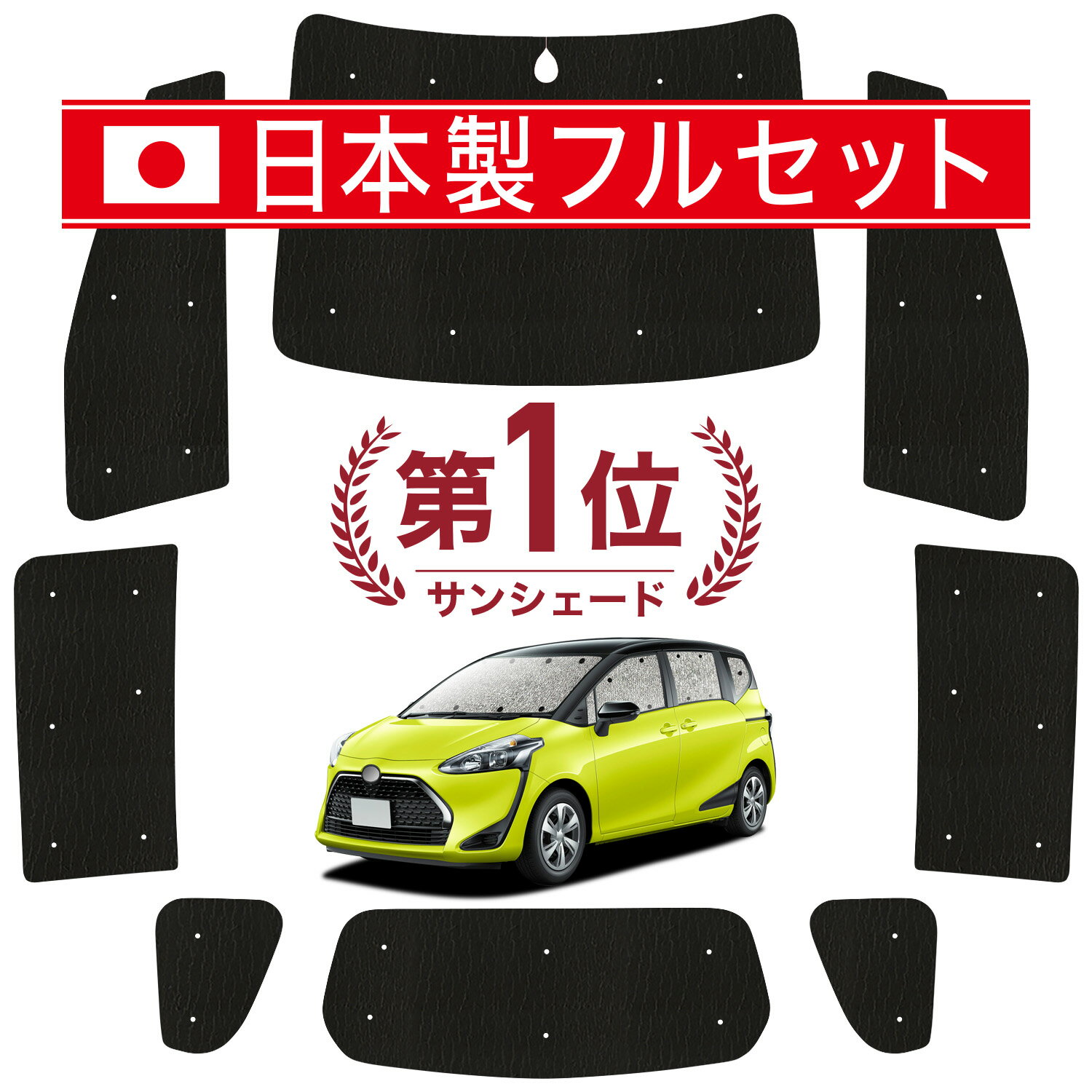 Rakuten - 【6/15限定！最大全額3,500円引】【吸盤＋3個】 シエンタ 170系 対応 サンシェード カーテン 車中泊 グッズ シームレス ライト フルセット 1台分 車用カーテン カーシェード サイド カーテン セット フロント カーテン セット 日除け
