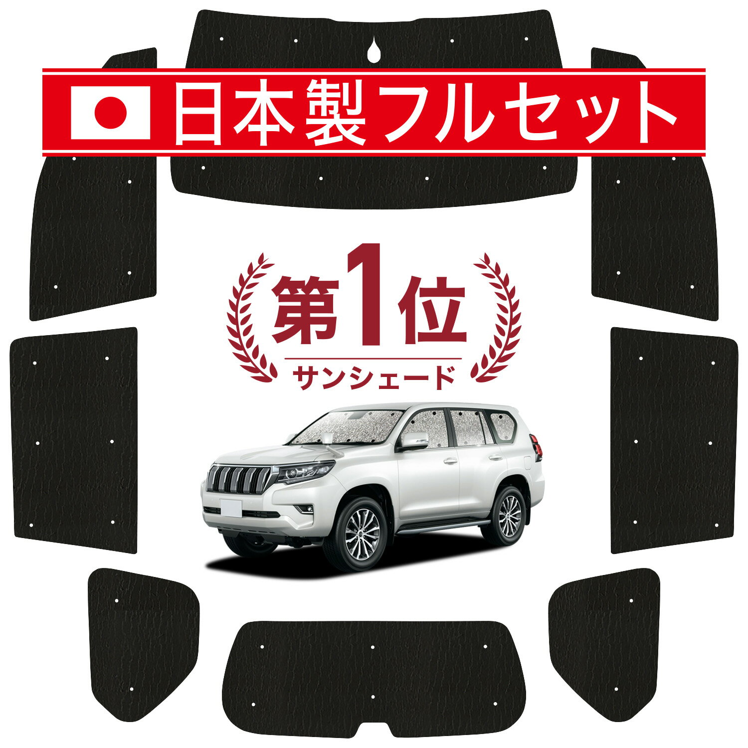 ランドクルーザー プラド 趣味職人 サンシェード フルセット 楽天市場】プラド シェード 趣味職人の通販