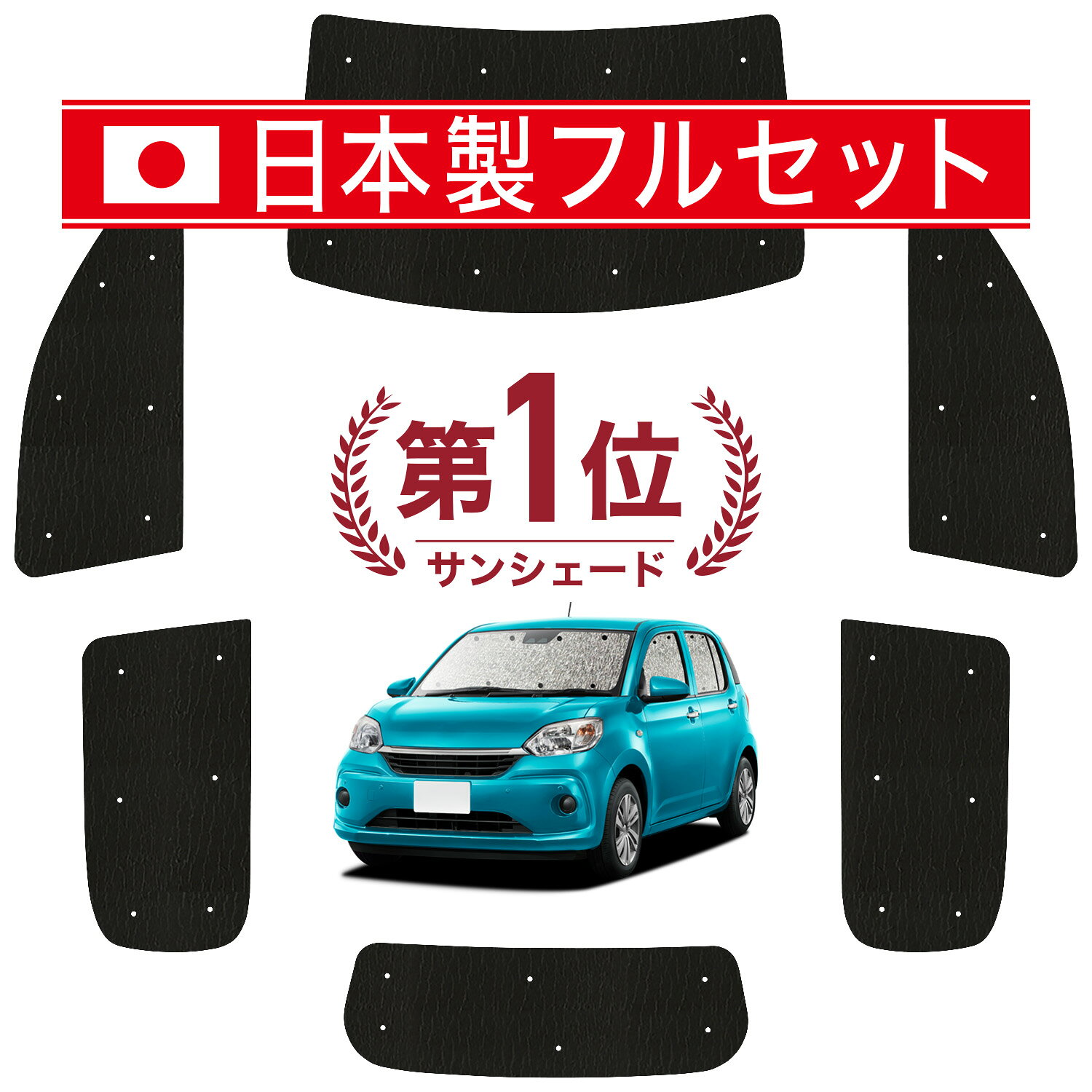 【6/21限定！最大全額3,800円引】 パッソ M700A/M710A系 対応 サンシェード カーテン 車中泊 グッズ シームレス ライト フルセット 1台分 PASSO 車用カーテン カーシェード サイド カーテン セット フロント カーテン セット 日除け 【日本製】Lot No.01