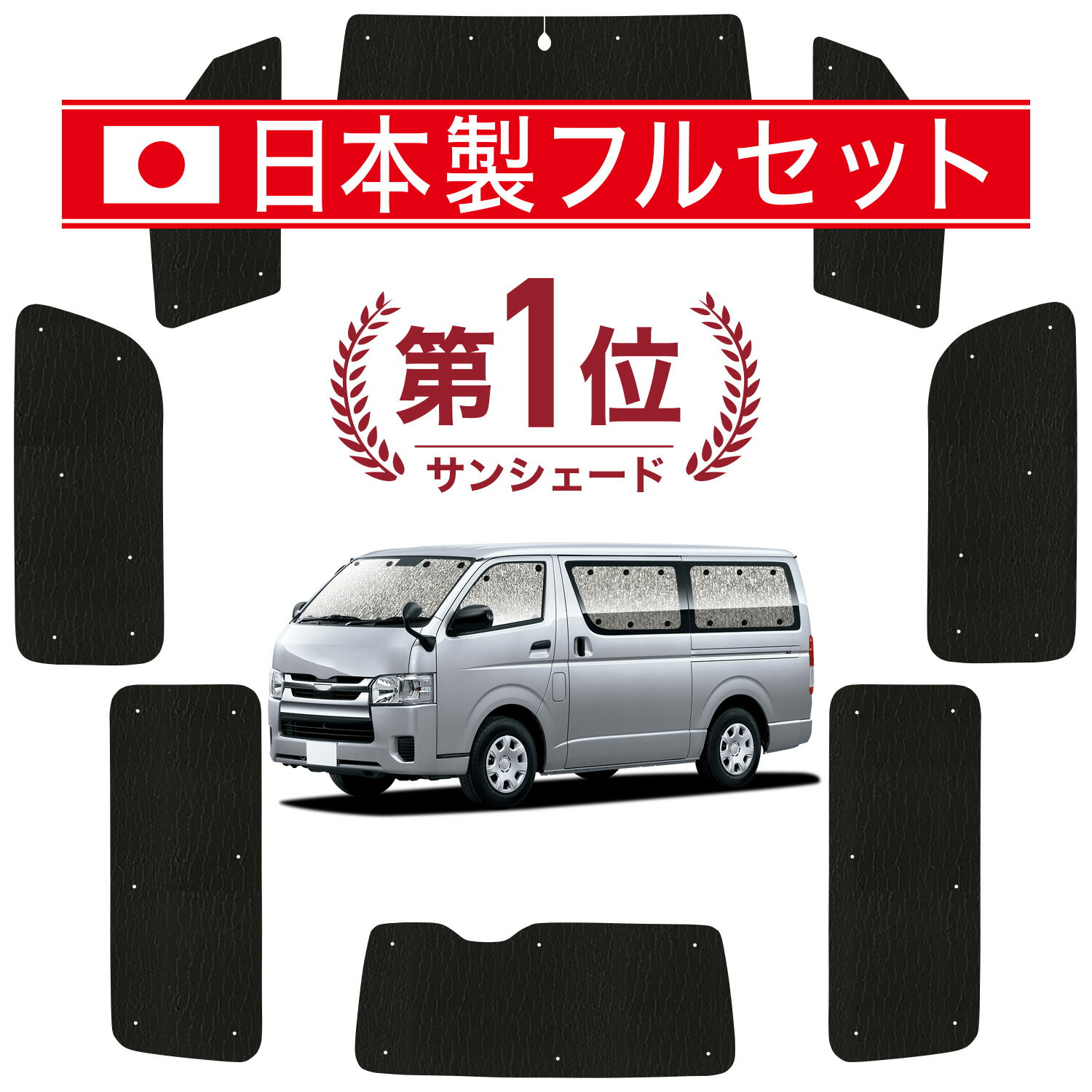 100系ハイエースバン　サンシェード　フルセット8枚 楽天市場】ハイエース サンシェード フルセットの通販