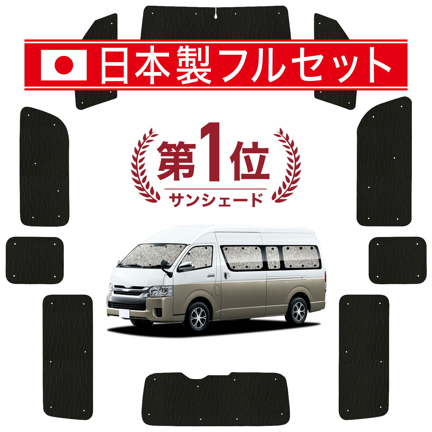Rakuten - 【6/15限定！最大全額3,500円引】 ハイエース 200 系 グランドキャビン 対応 サンシェード カーテン 車中泊 グッズ シームレス ライト フルセット 1台分 1/9 型 車用カーテン カーシェード サイド カーテン セット フロント カーテン セット 日除け Lot No.12