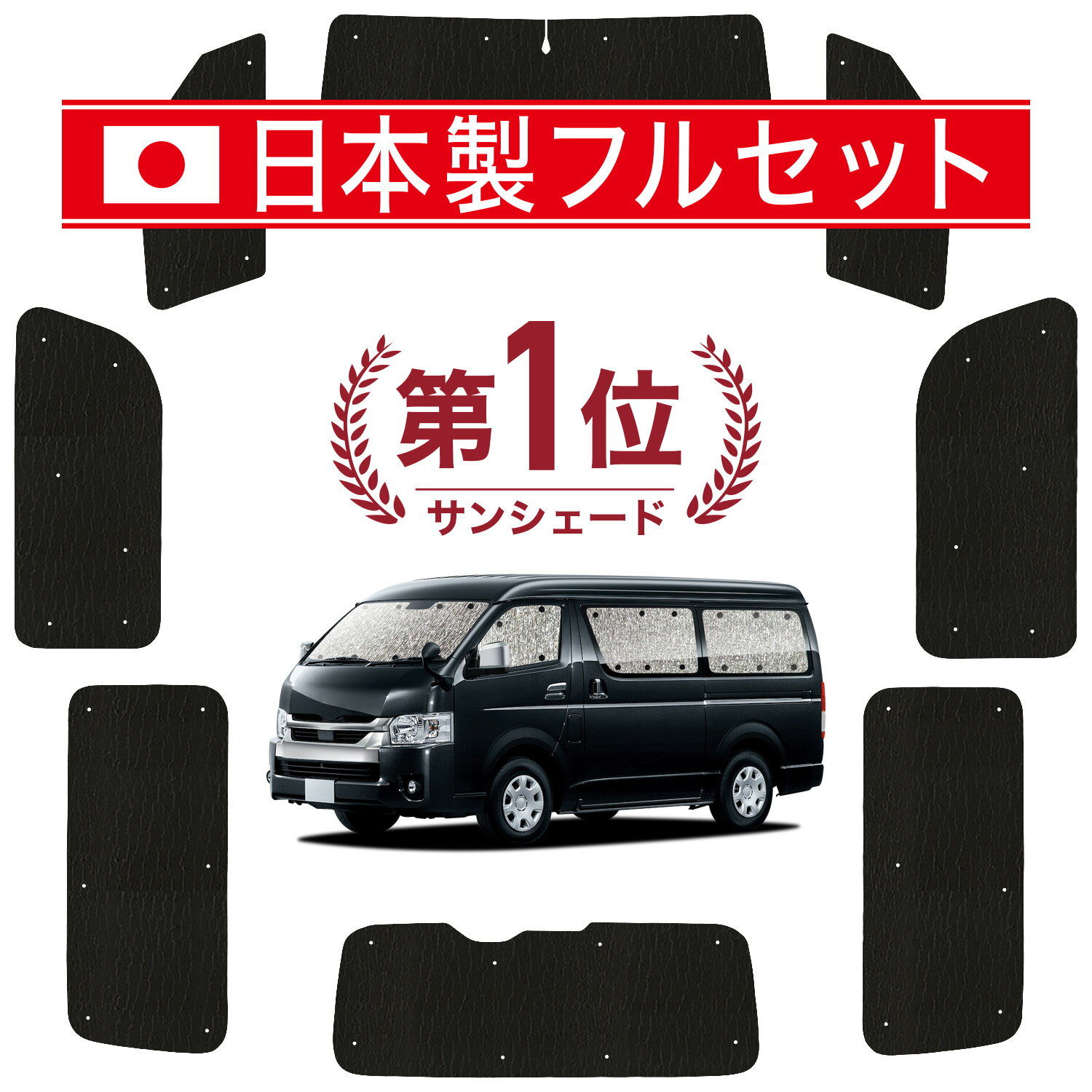 Rakuten - 【スーパーSALE速報】最大4,600円クーポン出現【吸盤＋4個】 ハイエース 200 系 ワイド ワゴン DX 対応 サンシェード カーテン 車中泊 グッズ シームレス ライト フルセット 1台分 1/9 型 車用カーテン カーシェード サイド カーテン セット フロント カーテン セット 日除け