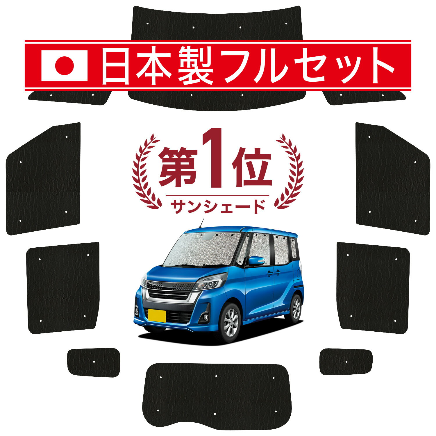 デイズルークス B21A系 対応 サンシェード カーテン 車中泊 グッズ シームレス ライト フルセット 1台分 DAYZ ROOX 車用カーテン カーシェード サイド カーテン セット フロント カーテン セット 日除け 【日本製】Lot No.00