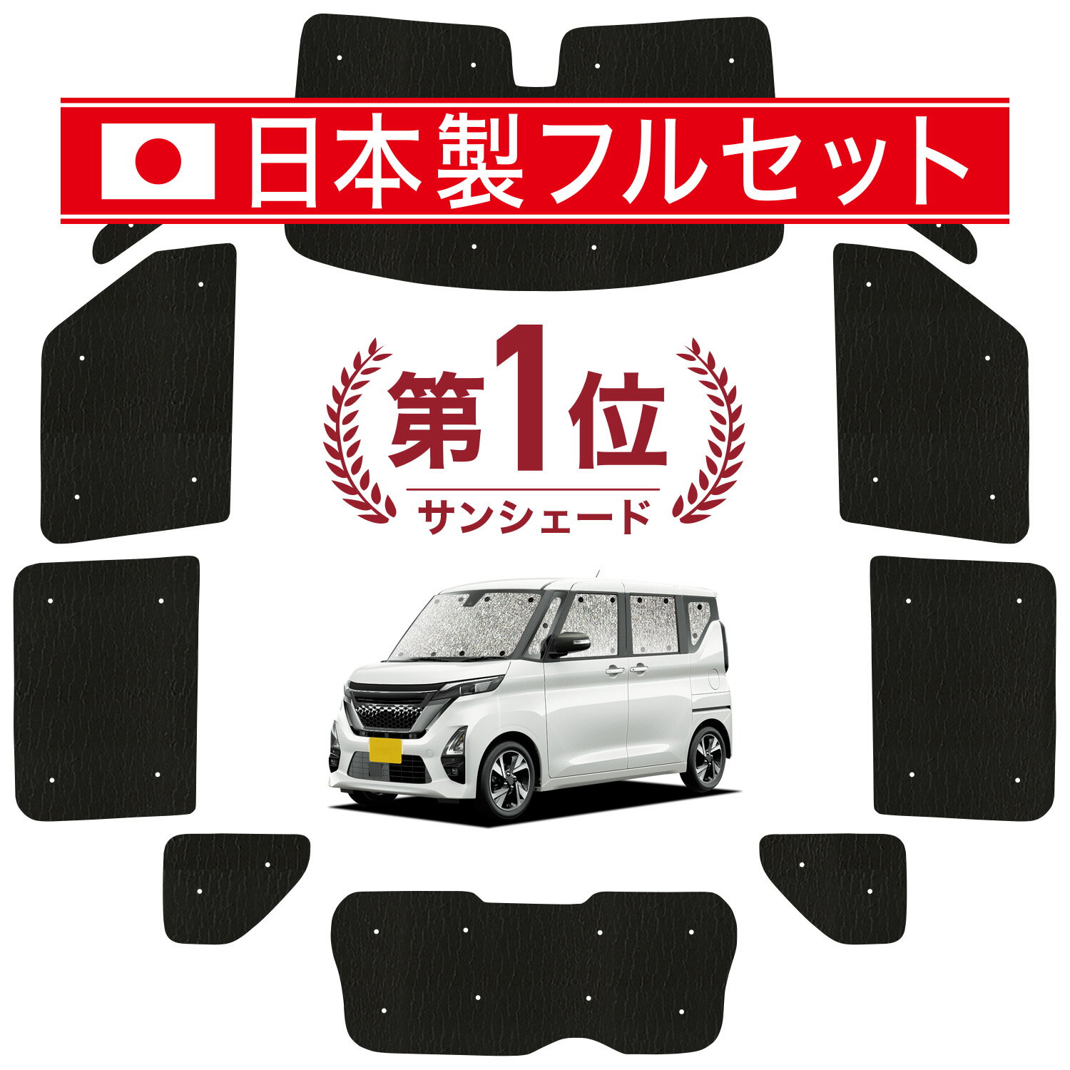 【8/24限定！最大全額3,800円引】 ルークス 40 系 B44A B45A B47A B48A 型 対応 サンシェード カーテン 車中泊 グッズ シームレス ライト フルセット 1台分 車用カーテン カーシェード サイド カーテン セット フロント カーテン セット 日除け 【日本製】Lot No.01