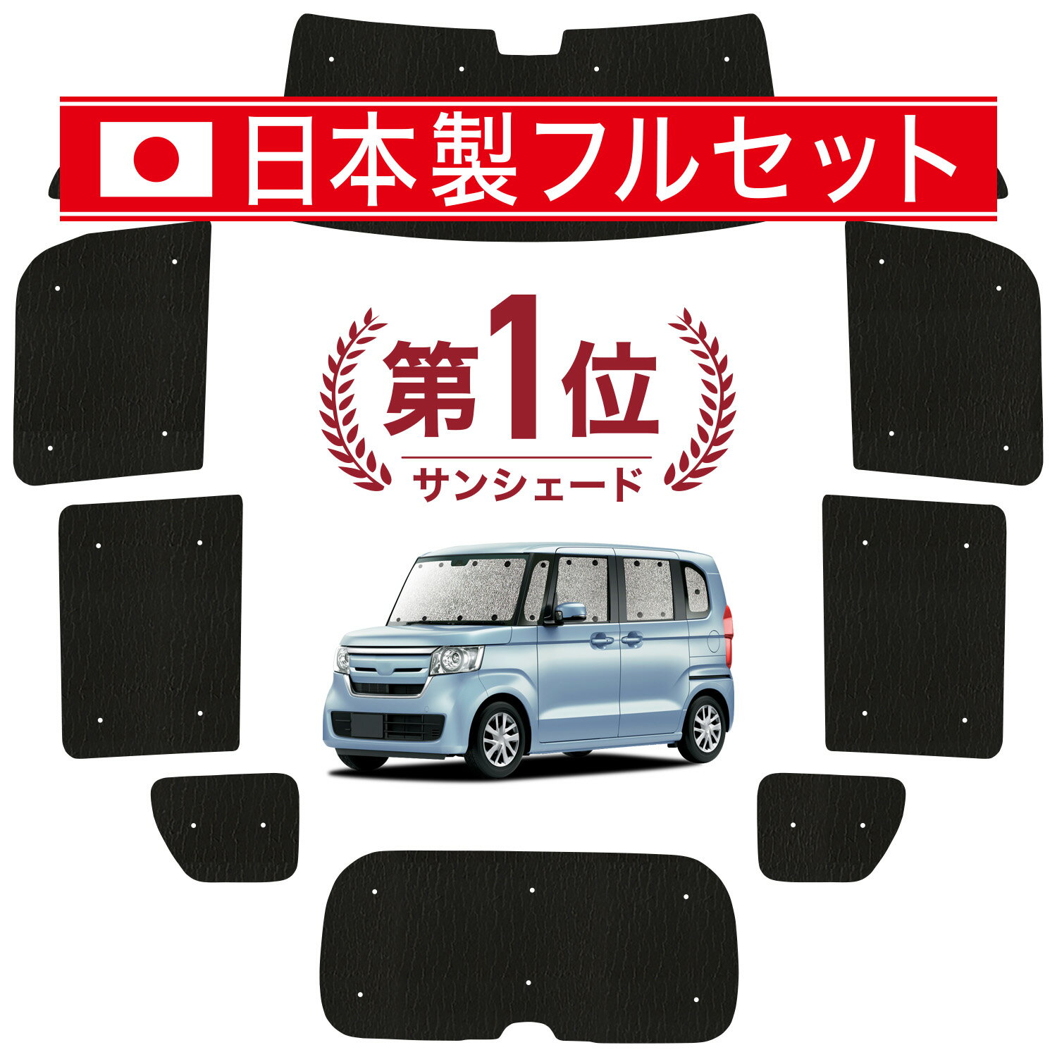 【スーパーSALE速報】最大4,600円クーポン出現 N-BOX JF3/4系 カスタム 対応 サンシェード カーテン 車中泊 グッズ シームレス ライト フルセット 1台分 N BOX JF3 JF4 車用カーテン カーシェード サイド カーテン セット フロント カーテン セット 日除け Lot No.01
