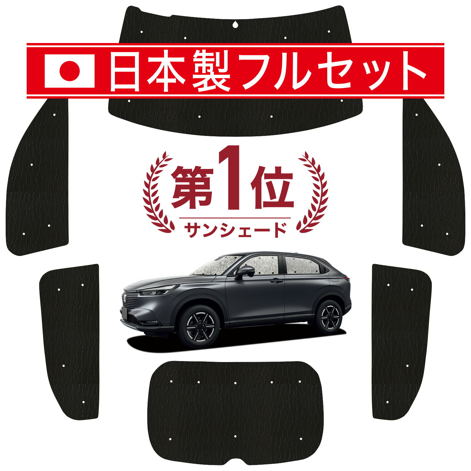 【6/12限定！最大全額2,800円引】 新型 ヴェゼル RV3/6型 対応 サンシェード カーテン 車中泊 グッズ シームレス ライト フルセット 1台分 RV3 RV4 RV5 RV6 車用カーテン カーシェード サイド カーテン セット フロント カーテン セット 日除け Lot No.01