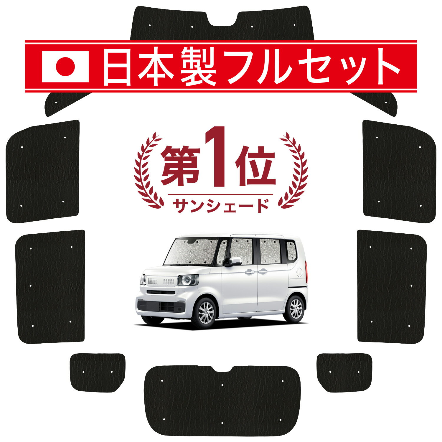 【スーパーSALE速報】最大4,600円クーポン出現 新型 N-BOX JF5 型 JF6 型 対応 サンシェード カーテン 車中泊 グッズ シームレス ライト フルセット 1台分 車用カーテン カーシェード サイド カーテン セット フロント カーテン セット 日除け Lot No.01
