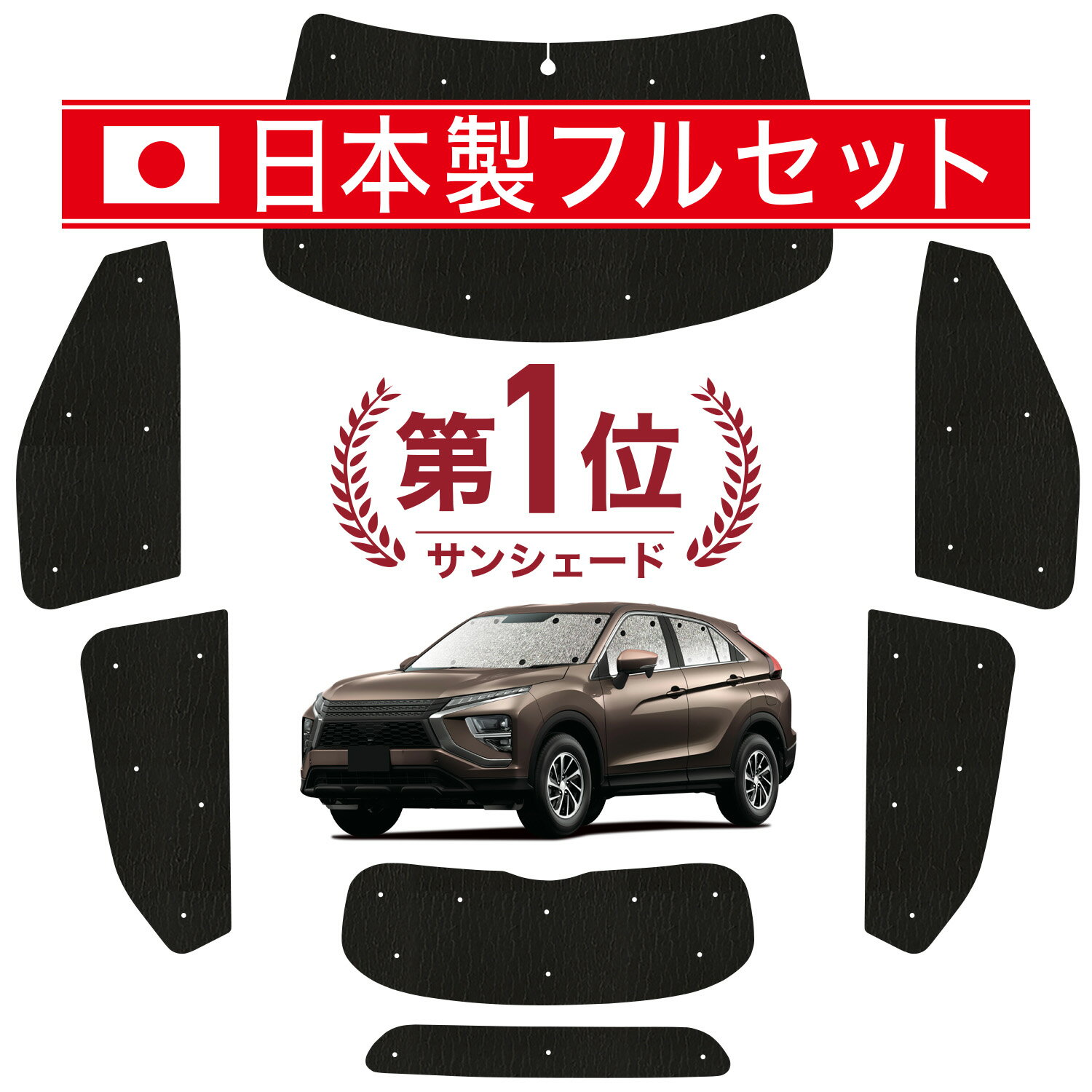 Rakuten - 【スーパーSALE速報】最大4,600円クーポン出現【吸盤＋3個】 新型 エクリプスクロス GK1W系 対応 サンシェード カーテン 車中泊 グッズ シームレス ライト フルセット 1台分 車用カーテン カーシェード サイド カーテン セット フロント カーテン セット 日除け