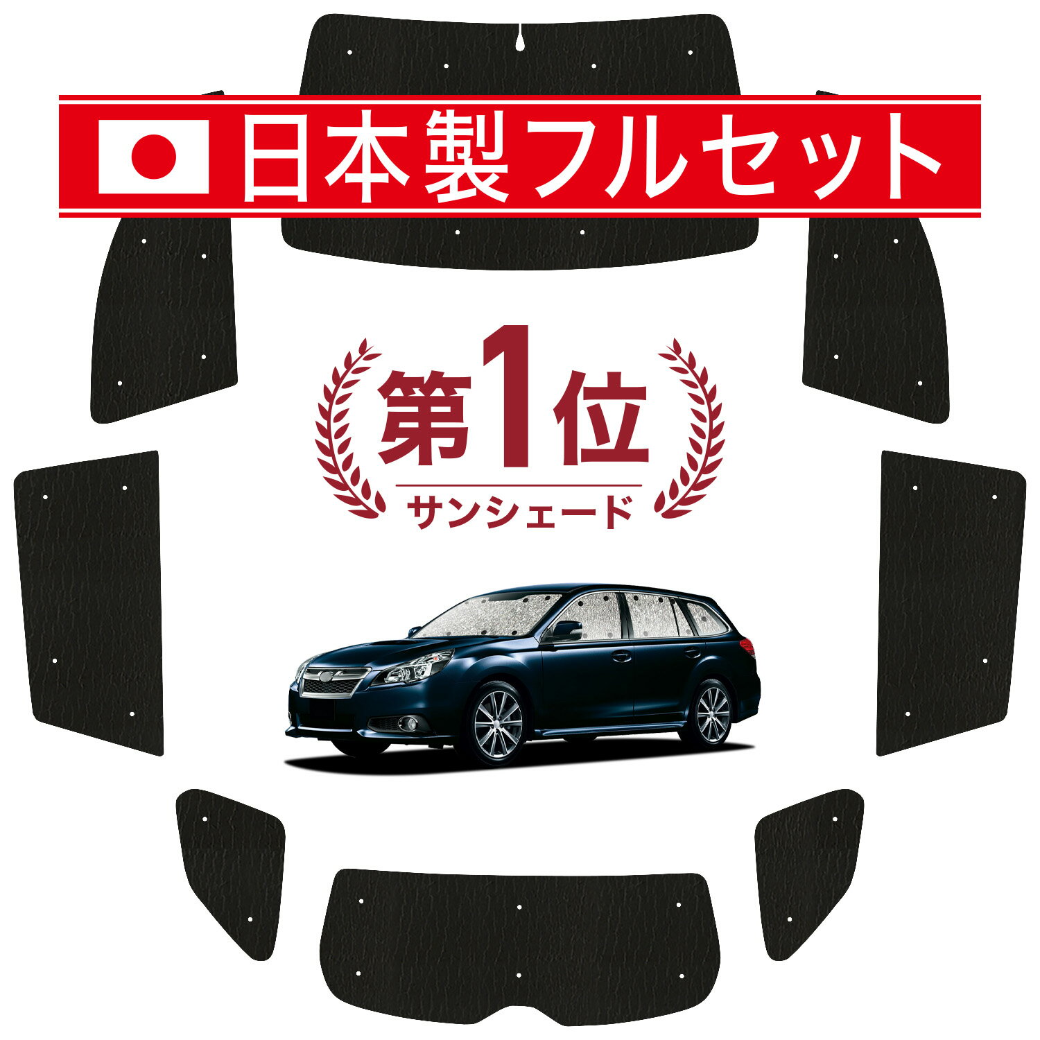 レガシィ BR系 対応 サンシェード カーテン 車中泊 グッズ シームレス ライト フルセット 1台分 アウトバック 車用カーテン カーシェード サイド カーテン セット フロント カーテン セット 日除け Lot No.00