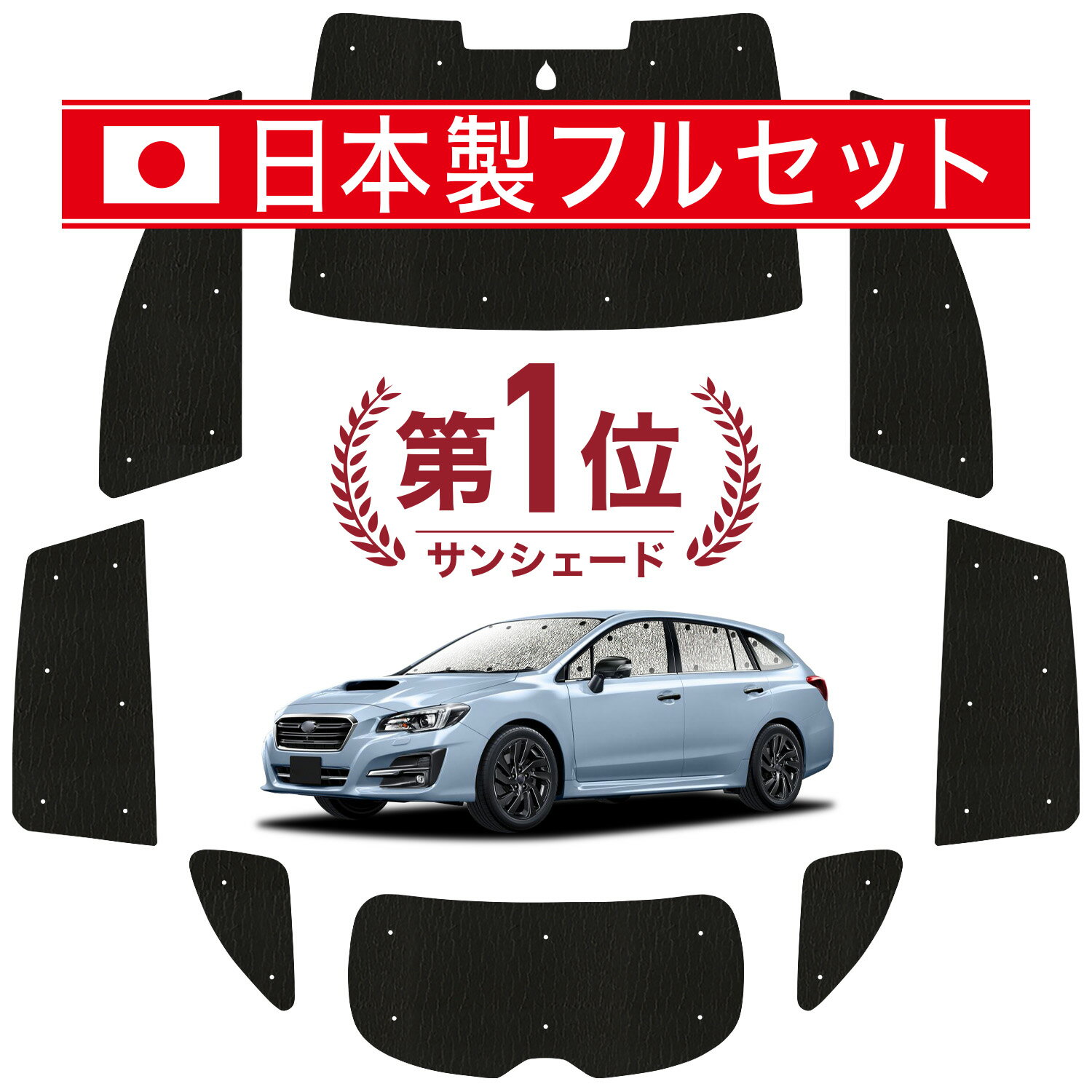 Rakuten - レヴォーグ VM4/VMG系 対応 サンシェード カーテン 車中泊 グッズ シームレス ライト フルセット 1台分 VM4 VMG 車用カーテン カーシェード サイド カーテン セット フロント カーテン セット 日除け Lot No.00