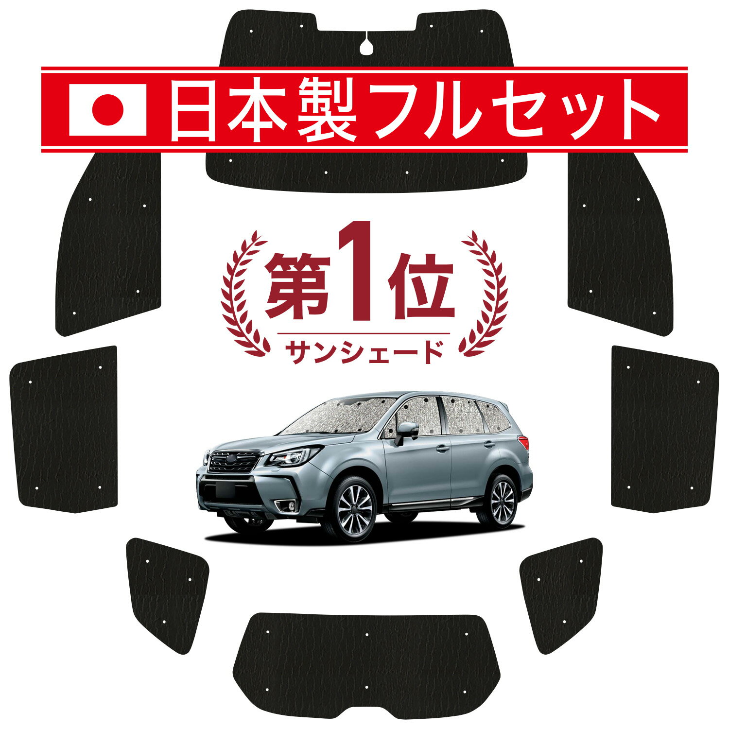 【スーパーSALE速報】最大4,900円クーポン出現 フォレスター SJ5/SJG系 対応 サンシェード カーテン 車中泊 グッズ シームレス ライト フルセット 1台分 SJ5 SJG 車用カーテン カーシェード サイド カーテン セット フロント カーテン セット 日除け Lot No.01