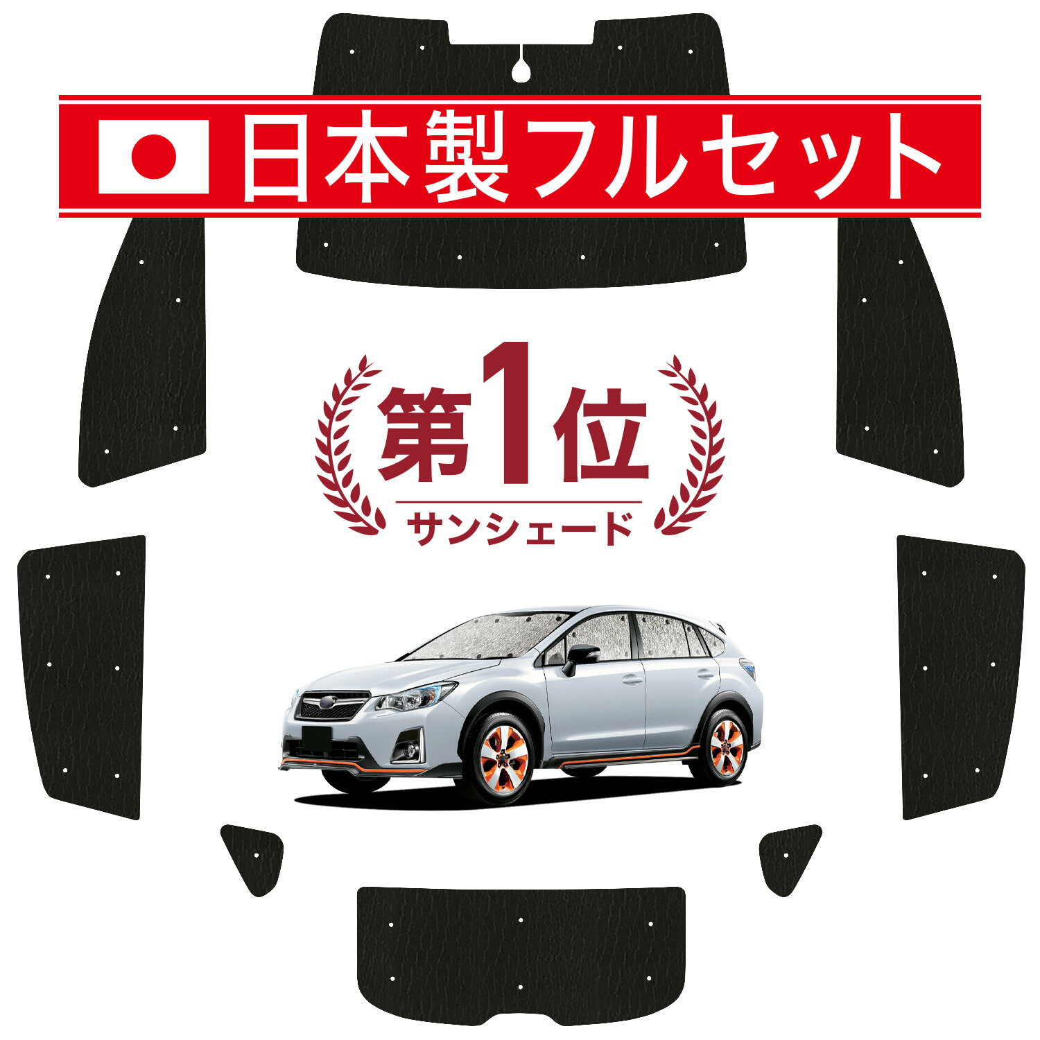 【スーパーSALE速報】最大4,600円クーポン出現【吸盤＋4個】 SUBARU XV GP7/GPE系 対応 サンシェード カーテン 車中泊 グッズ シームレス ライト フルセット 1台分 XV GP7 GPE SUBARU 車用カーテン カーシェード サイド カーテン セット フロント カーテン セット 日除け