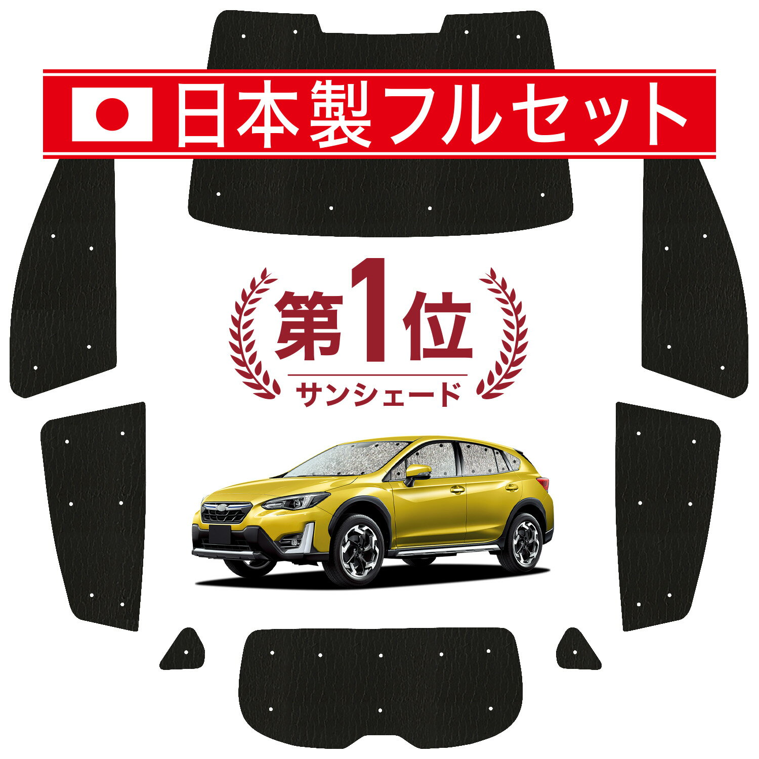 新型 SUBARU XV GT3/GT7 対応 サンシェード カーテン 車中泊 グッズ シームレス ライト フルセット 1台分 XV GT3 GT7 車用カーテン カーシェード サイド カーテン セット フロント カーテン セット 日除け Lot No.00